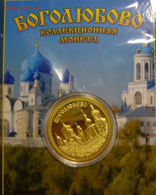 Сувенирные монеты (жетоны) с видами городов - P1170355.JPG