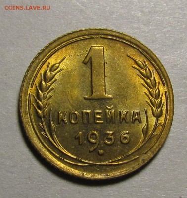 1 копейка 1936г. UNC c 200р. до 1.12. в 22:30 мск - 1.2.JPG