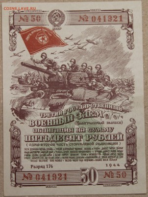 50 руб ОБЛИГАЦИЯ вып. 1944 до 01.12.2015 - IMG_4232.JPG