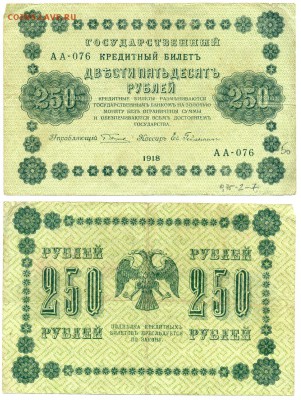 250 рублей 1918  до 03,12 22-00 - !250-1918