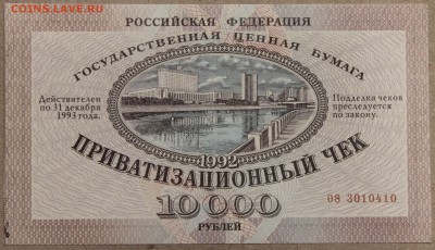 10000 руб. ВАУЧЕР 1992 круглая печать до 01.12.2015 - IMG_4216.JPG