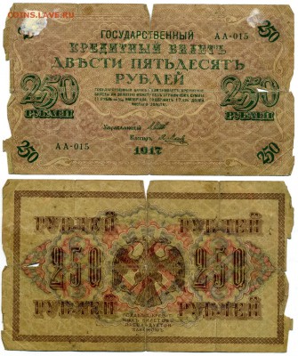 250 рублей 1917 (с рубля) до 03.12 22-00 - !250-1917