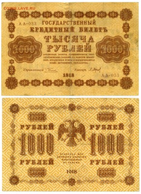 1000 рублей 1918 серия АА ___ до 03,12 22-00 - !1000-1918