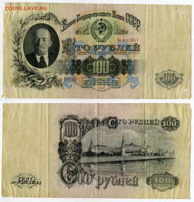 100 рублей 1947 до 03,12 22-00 - !100p1947