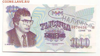 1000 билетов МММ третий выпуск(наличные) 02.12.15 22-00 - Image0159.JPG