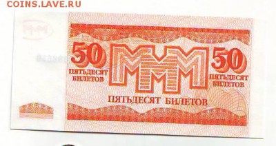 50 билетов МММ третий выпуск серия ВИ 02.12.15 22-00 - Image0161.JPG