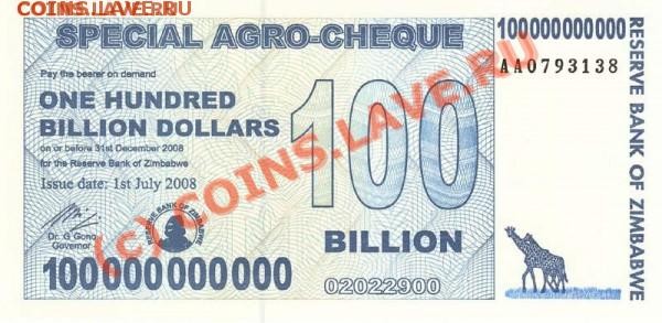 Зимбабве, бона 100 млрд. долл. - t_523514418_106