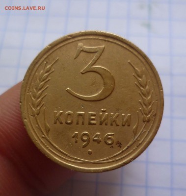 3 коп 1946г Редкий Штамп! до 30.11.2015г в 22-00 - 3-46-1