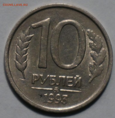 10 рублей 1993 год ММД немагнит Оценка - 1.JPG