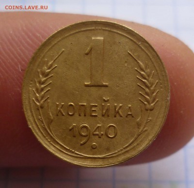 1 коп 1940г Штамп -2-! до 30.11.2015г в 22-00 - 1-40-1
