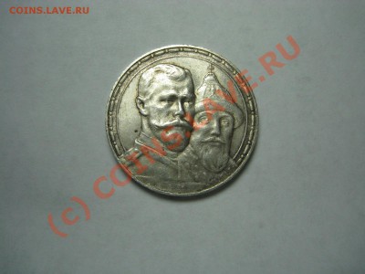 Благотворительный аукцион. Рубль 300 лет ДР - аверс1913.JPG