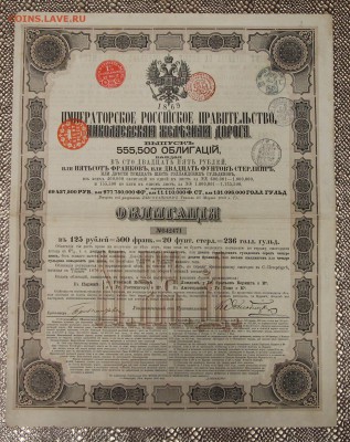 Облигация в 125 руб Николаевская ЖД 1869 год до 01.12 - IMG_5273.JPG