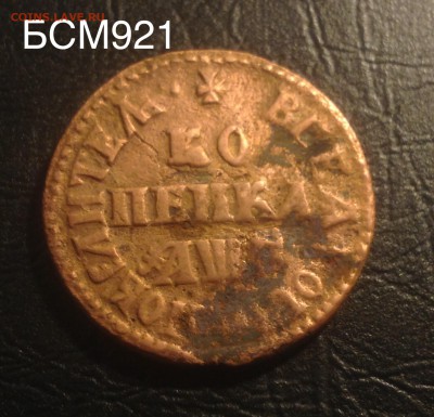 КОПЕЙКА 1705г  до 22.22МСК , 01декабря - image