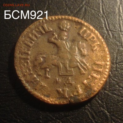 КОПЕЙКА 1705г  до 22.22МСК , 01декабря - image