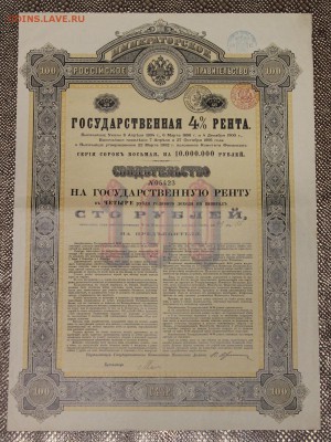 Свидетельство Государственная 4% рента 1902 до 01.12 - IMG_5297.JPG