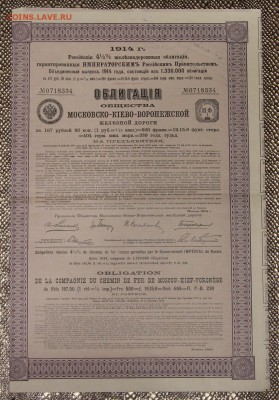 Облигация в 187р 50к Моск-Киево-Воронеж ЖД 1914 до01.12 +КУП - IMG_5322.JPG