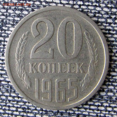 20 копеек 1965 из обращения с 200 руб. до 2.12 в 22-10 ФВ - 20k65rev