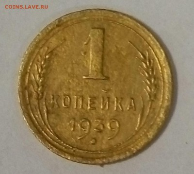 1 копейка 1939, до 29.11.2015 22:00 по Мос - P51120-172938