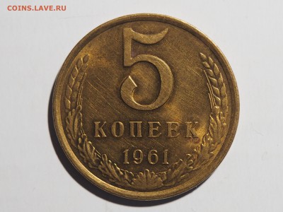 5 копеек 1961. Красивая. до 29.11.2015 в 22.00 - PB031208_thumb