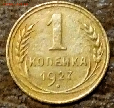 1 копейка 1927, Хорошая, до 29.11.15 22:00 по Мос - P51128-005042