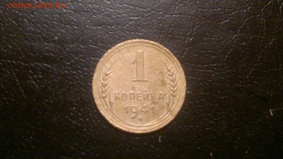 1 копейка 1941г.,до 03.12.в 23.00 - 2015-11-27-1485[1]