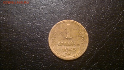 1 копейка 1945г.,до 03.12.в 23.00 - 2015-11-27-1466[1]