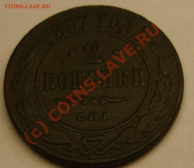 2 копейки 1867 г спб - реверс.JPG