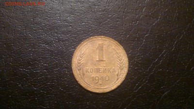 1 копейка 1940г.,до 03.12.в 23.00 - 2015-11-27-1459[1]