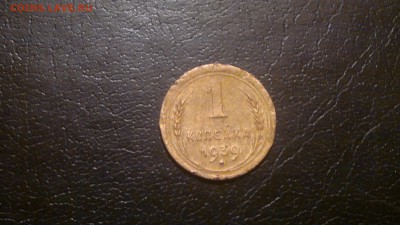 1 копейка 1939г.,до 03.12.в 23.00 - 2015-11-27-1456[1]