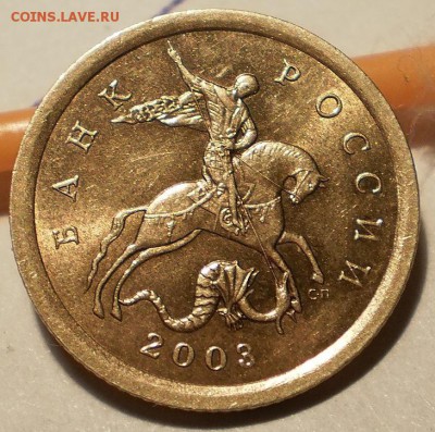 10 коп 2003 сп шт. 2.11А хорошая сохранность - PB273266.JPG