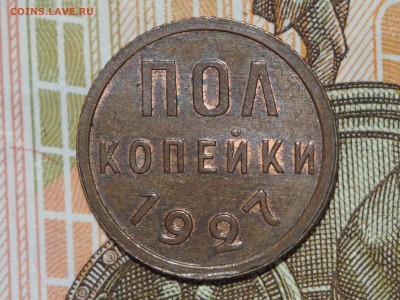 Полкопейки 1927 UNC. до 30.11.2015 в 22.00 - PB281335_thumb