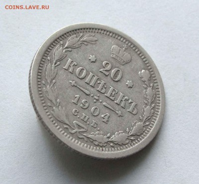 20 копеек 1904г. до 22:00мск 30.11.15 - IMG_2396,1