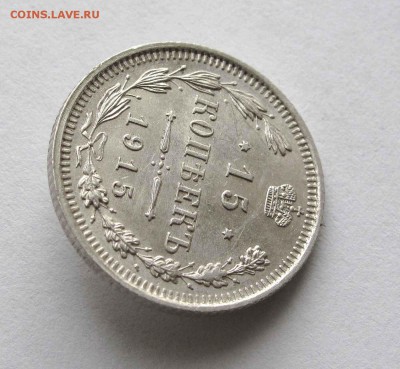15 копеек 1915г. UNC  до 22:00мск 30.11.15 - IMG_2441,1