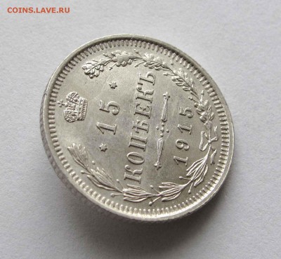 15 копеек 1915г. UNC  до 22:00мск 30.11.15 - IMG_2440,1