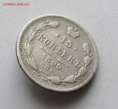 15 копеек 1899г. до 22:00мск 30.11.15 - IMG_2453,1