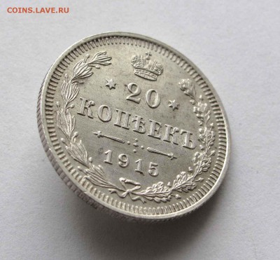 20 копеек 1915г. AU до 22:00мск 30.11.15 - IMG_2417,1