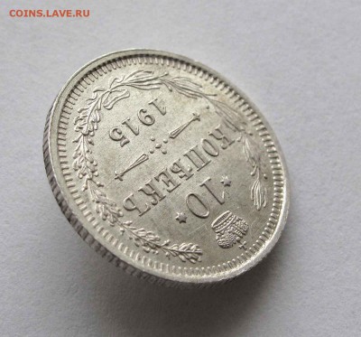 10 копеек 1915г. UNC  до 22:00мск 30.11.15 - IMG_2476,1