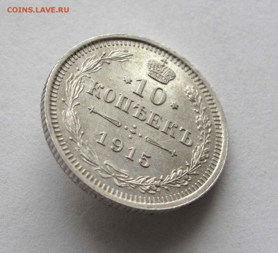 10 копеек 1915г. UNC  до 22:00мск 30.11.15 - IMG_2474,1