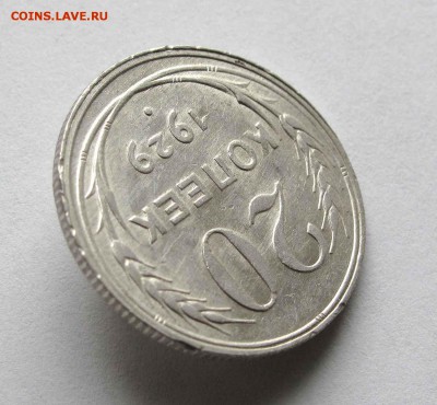 20 копеек 1929г. UNC до 22:00мск 30.11.15 - IMG_1886%25252C1