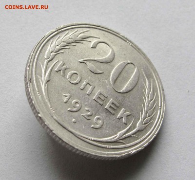 20 копеек 1929г. UNC до 22:00мск 30.11.15 - IMG_1884%25252C1