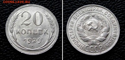 20 копеек 1929г. UNC до 22:00мск 30.11.15 - IMG_1882%25252C2