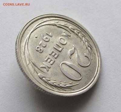 20 копеек 1928г. UNC до 22:00мск 30.11.15 - IMG_2434,1