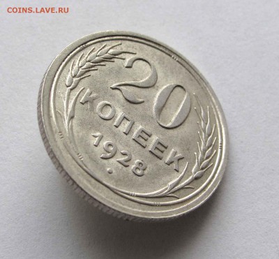 20 копеек 1928г. UNC до 22:00мск 30.11.15 - IMG_2432,1