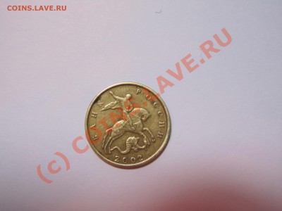10 копеек 2002М - IMG_2091.JPG