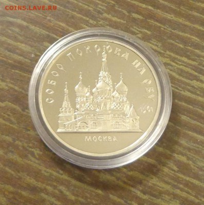 ПОКРОВА НА РВУ пруф капсула до 4.12, 22.00 - СССР - покрова на рву - 1