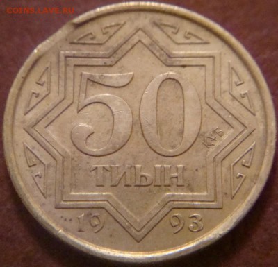 КАЗАХСТАН 50 тиын 1993 год БРАК до 3.12 23:30 - DSC08656.JPG