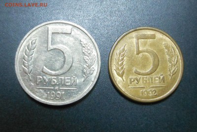 5 рублей 1991-92 год ММД! Хорошие! - до 29.11.15 г. - DSCN4938.JPG