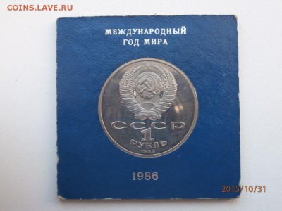 1 рубль 1986 г международный год мира. стародел. - PA310052.JPG