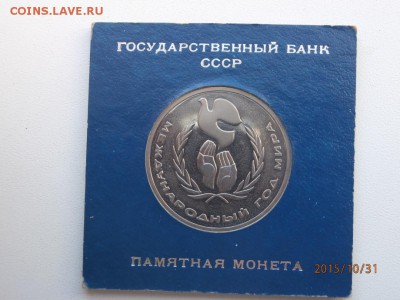 1 рубль 1986 г международный год мира. стародел. - PA310050.JPG