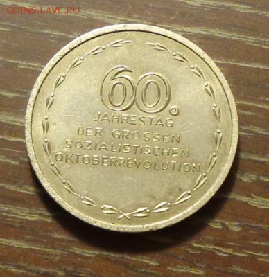 ГДР - 60 лет Великой Октябрьской Соц. Революции 4.12, 22.00 - ГДР жетон революция 1